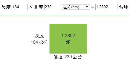 房間數|坪數計算機、公分換算坪數